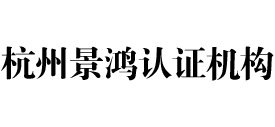 杭州景鸿iso认证机构