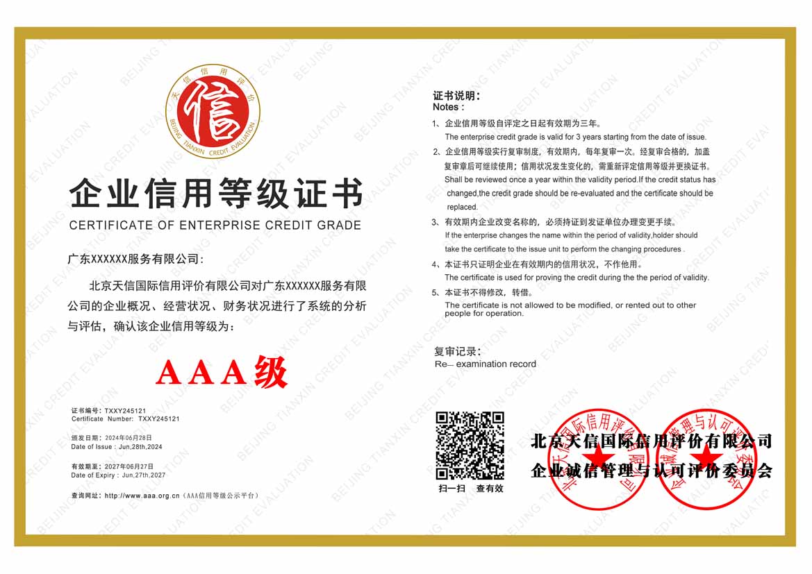 杭州aaa企业信用等级证书